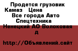 Продется грузовик Камаз › Цена ­ 1 000 000 - Все города Авто » Спецтехника   . Ненецкий АО,Волоковая д.